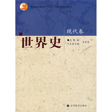 普通高等教育“十五”国家级规划教材：世界史（现代卷）