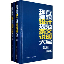 现行建筑设计规范条文说明大全(套装上下册)(缩印本)