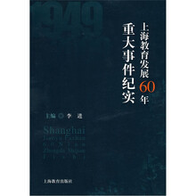 上海教育发展60年重大事件纪实