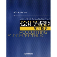《会计学基础》学习指导