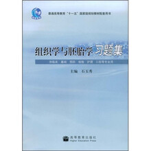 普通高等教育十一五国家级规划教材配套用书:组织学与胚胎学习题集