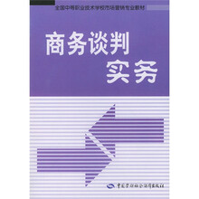 全国中等职业技术学校园林绿化专业教材：商务谈判实务