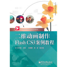 职业教育课程改革系列教材:二维动画制作Flash CS3案例教程