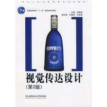 普通高等教育“十一五”国家级规划教材·面向21世纪高等院校规划教材:视觉传达设计(第2版)