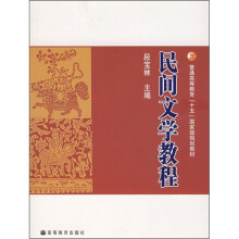 普通高等教育“十五”国家级规划教材:民间文学教程