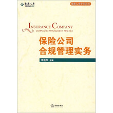 保险公司合规管理实务