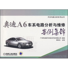 奥迪A6车系电路分析与维修案例集锦