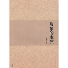 形象的本质