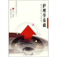 护理学基础(专科教材3+2)