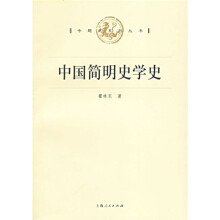 中国简明史学史