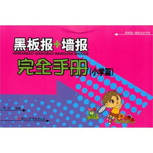 黑板报+墙报完全手册（小学篇）