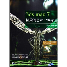 3 ds max 7 渲染的艺术：VRay篇