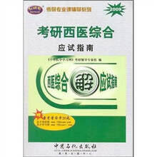 考研西医综合应试指南（2009）