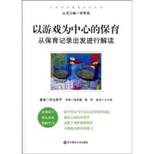 以游戏为中心的保育：从保育记录出发进行解读