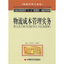 全国高等职业教育“十一五”规划教材·物流管理系列:物流成本管理实务(物流管理专业课)