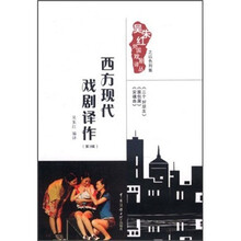 西方现代戏剧译作（第3辑）（以色列集）