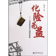 化险为益：企业安全文化建设实务（附VCD光盘1张）