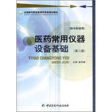 全国医药职业教育药学类规划教材：医药常用仪器设备基础（第2版）（供中职使用）（附实验册）