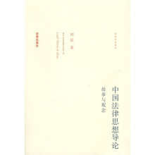 中国法律思想导论：故事与观念