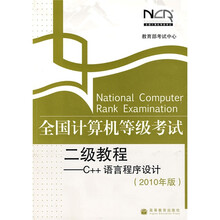 全国计算机等级考试二级教程：C++语言程序设计（2010年版）