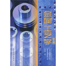 高等学校教材:金属工艺学(第5版)