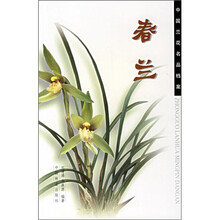 中国兰花名品档案：春兰