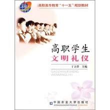 高职高专教育“十一五”规划教材：高职学生文明礼仪