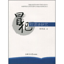 冒犯称谓语研究