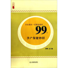 农民朋友一定要知道的99个孕产保健妙招