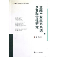 经济转型与发展研究：金融产业生态系统及其和谐性研究