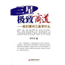 三星极致商道:我们要向三星学什么