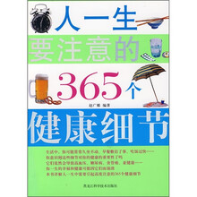 人一生要注意的365个健康细节