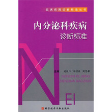 内分泌科疾病诊断标准