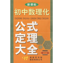 新课标初中数理化生公式定理大全（修订版）