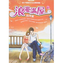 2007年青春文学之首：浪漫满屋3终结篇