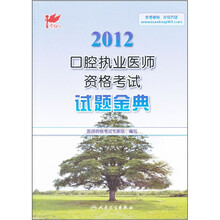 考试达人·2012口腔执业医师资格考试：试题金典