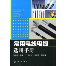 常用电线电缆选用手册