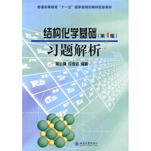普通高等教育“十一五”国家级规划教材配套教材：结构化学基础（第4版）习题解析