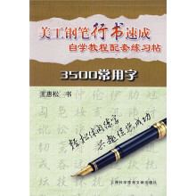 美工钢笔行书速成自学教程配套练习帖:3500常用字