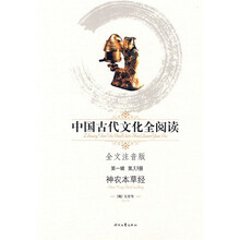 中国古代文化全阅读（第1辑）33：神农本草经（注音版）