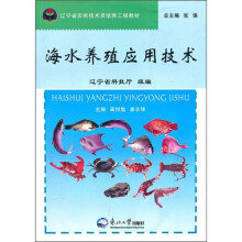 辽宁省农民技术员培养工程教材:海水养殖应用技术