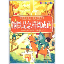 阅读点亮童年:钢铁是怎样炼成的(注音美绘本)