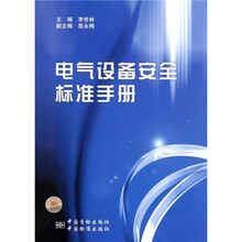 电气设备安全标准手册