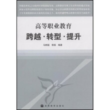 高等职业教育跨越转型提升