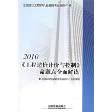 2010全国造价工程师执业资格考试辅导用书:2010《工程造价计价与控制》命题点全面解读