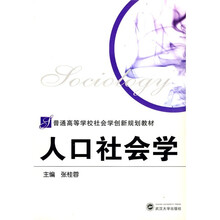 普通高等学校社会学创新规划教材：人口社会学