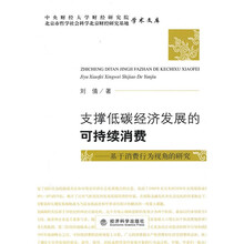 支撑低碳经济发展的可持续消费：基于消费行为视角的研究