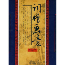 词情画意
