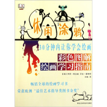 休闲涂鸦:彩色图解绘画学习指南