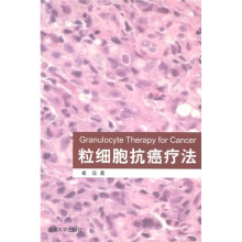 粒细胞抗癌疗法